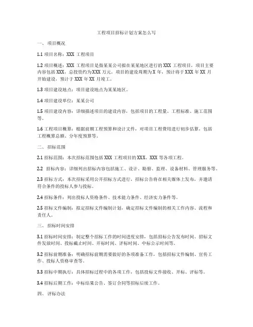 工程项目招标计划方案怎么写