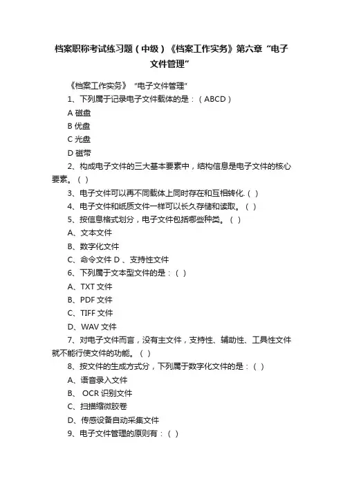 档案职称考试练习题（中级）《档案工作实务》第六章“电子文件管理”