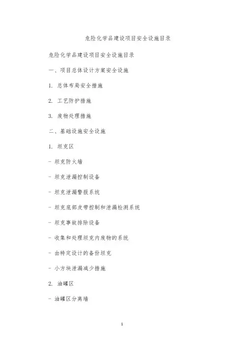 危险化学品建设项目安全设施目录