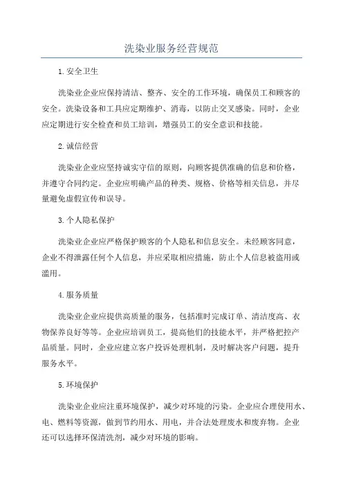 洗染业服务经营规范