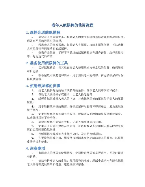 老年人纸尿裤的使用流程