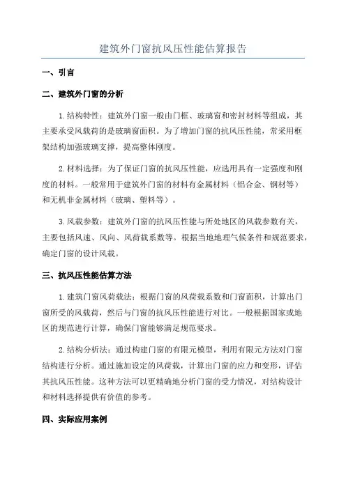 建筑外门窗抗风压性能估算报告