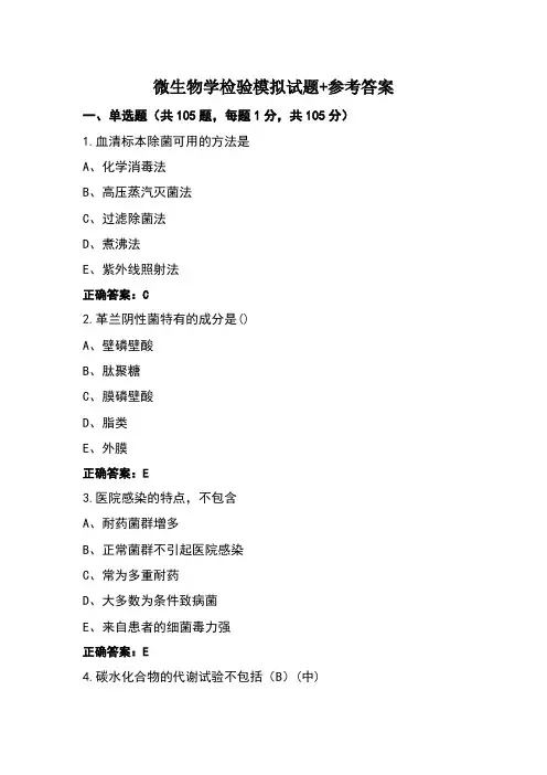微生物学检验模拟试题+参考答案
