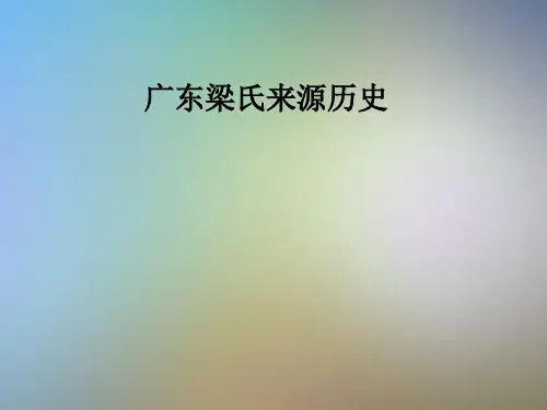 广东梁氏来源历史