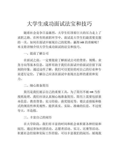 大学生成功面试法宝和技巧