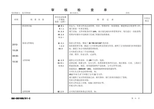 建筑施工企业QES三体系审核检查表综合管理部