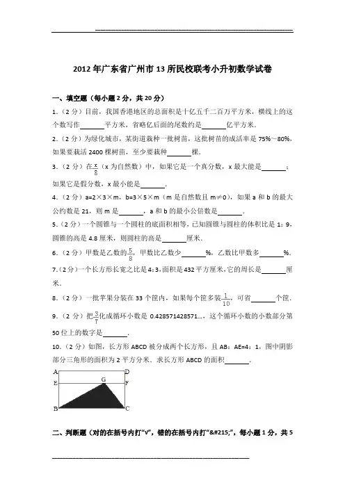 2012年广东省广州市13所民校联考小升初数学试卷及参考答案
