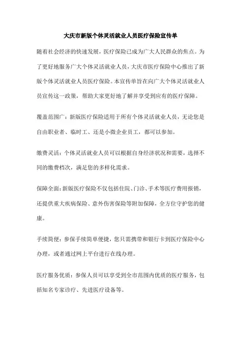 大庆市新版个体灵活就业人员医疗保险宣传单