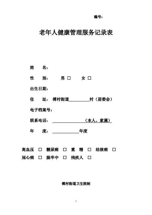 老年人体检表