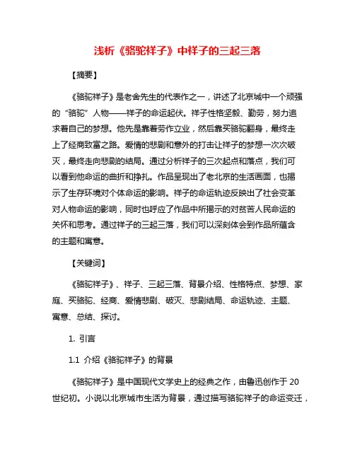 浅析《骆驼祥子》中祥子的三起三落