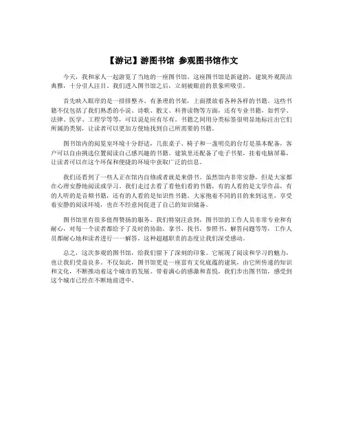 【游记】游图书馆 参观图书馆作文