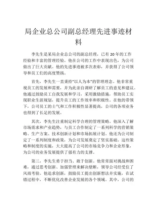 局企业总公司副总经理先进事迹材料