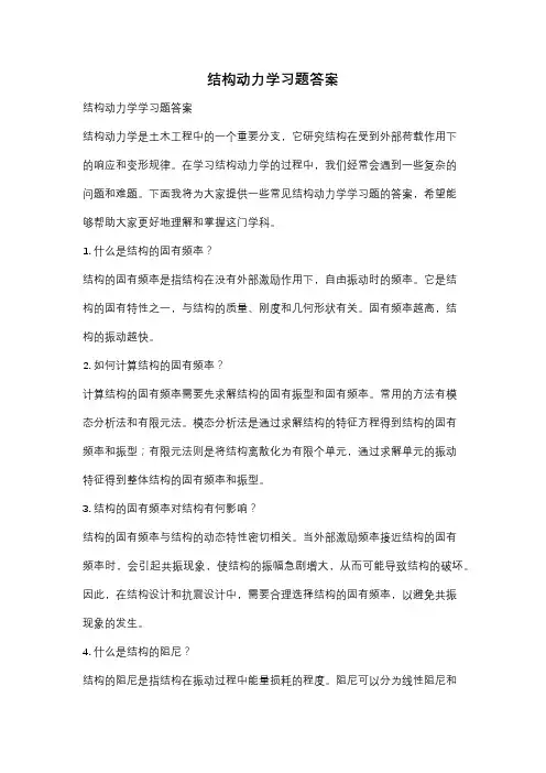 结构动力学习题答案