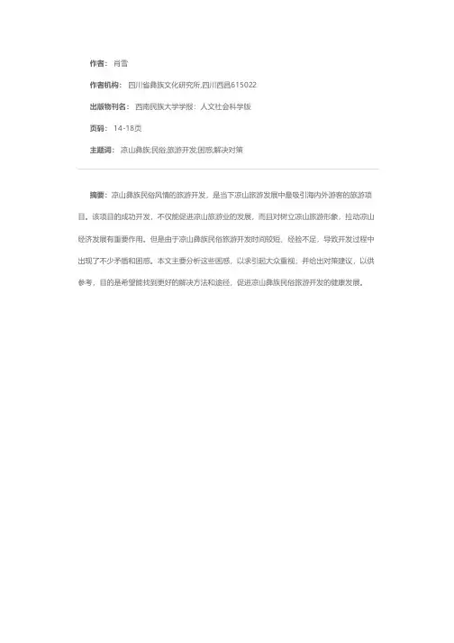 试析凉山彝族民俗旅游开发中的困惑与解决对策