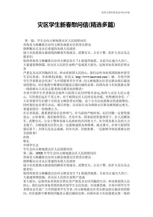 灾区学生新春慰问信(精选多篇)