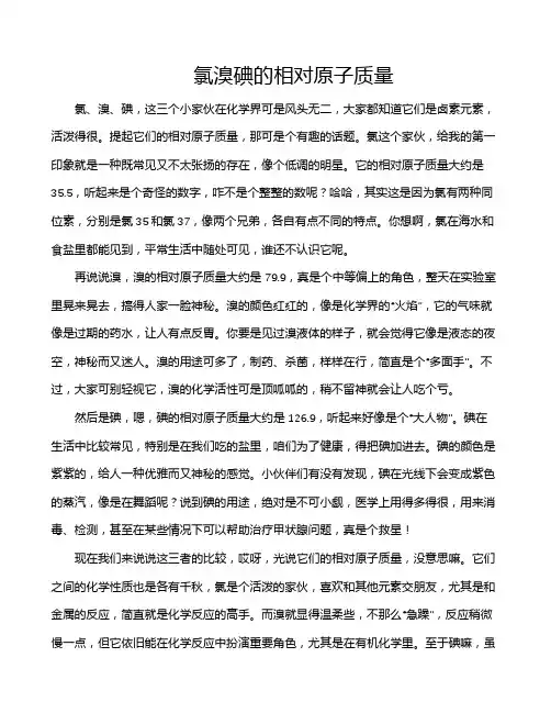 氯溴碘的相对原子质量