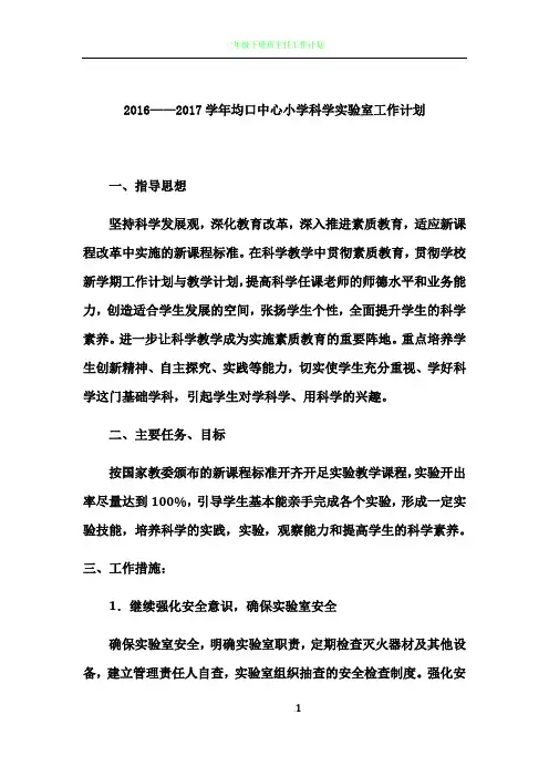 2016—2017实验室工作计划