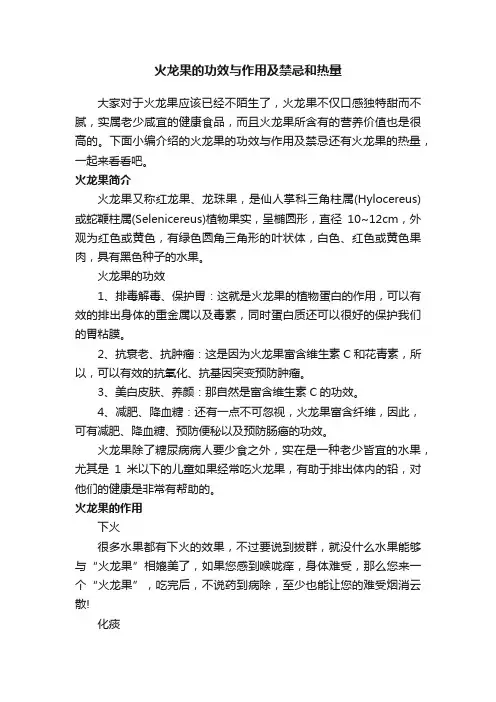 火龙果的功效与作用及禁忌和热量
