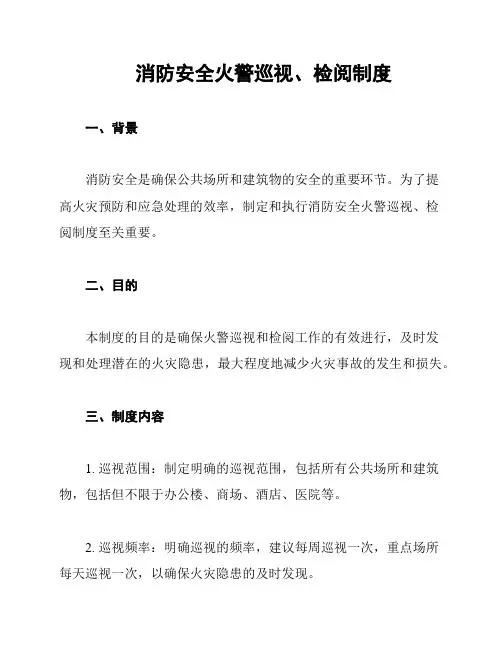 消防安全火警巡视、检阅制度