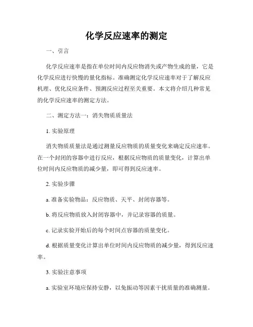 化学反应速率的测定