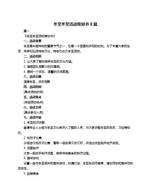 冬至冬至活动策划书3篇