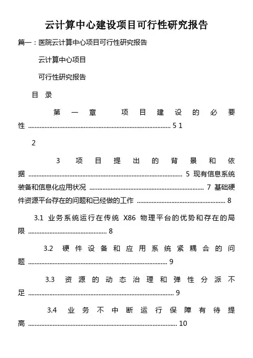 云计算中心建设项目可行性研究报告