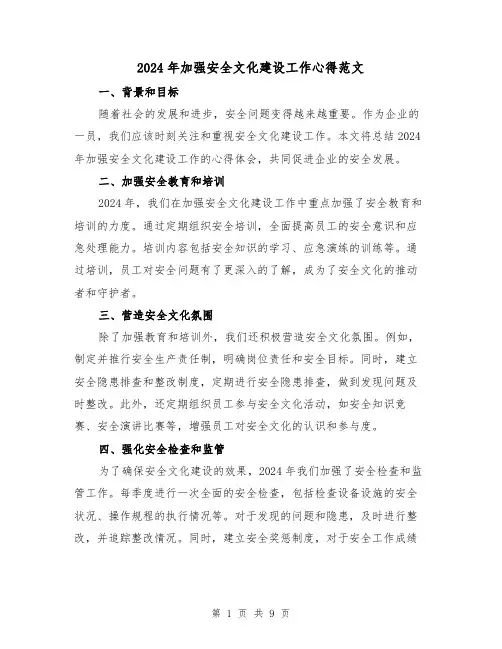 2024年加强安全文化建设工作心得范文(三篇)