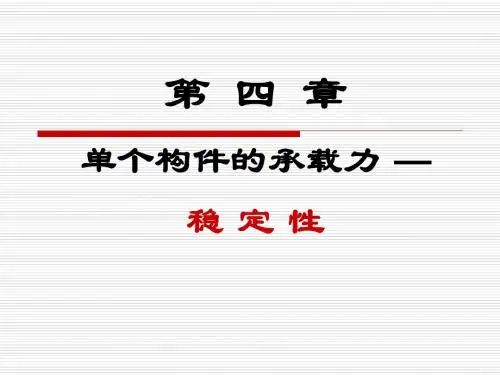 钢结构设计原理第4章(2) 稳定性(整体)