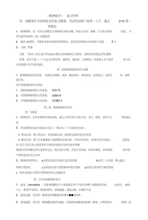 《精神病学》---复习材料.doc