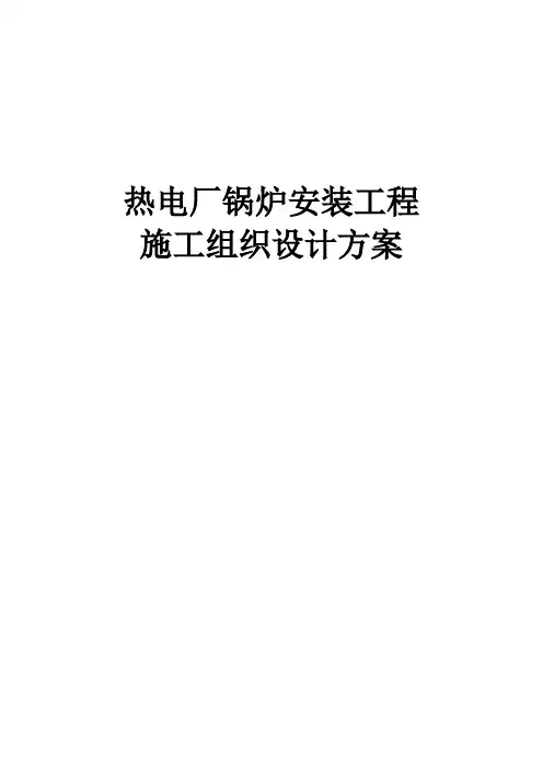 最新版热电厂锅炉安装工程施工组织设计方案