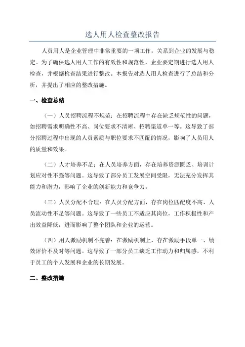 选人用人检查整改报告