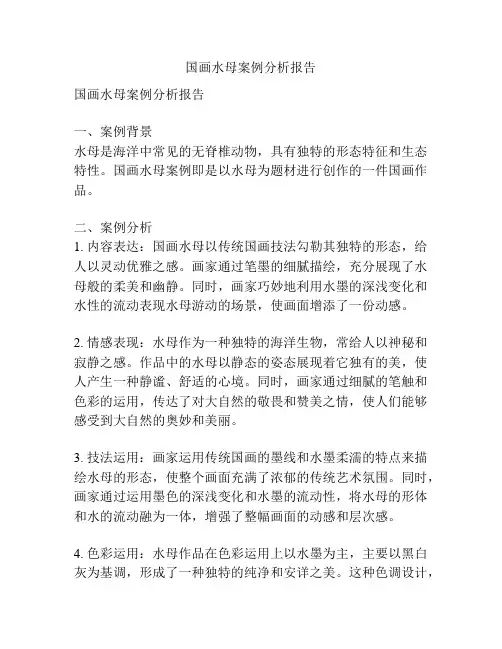 国画水母案例分析报告
