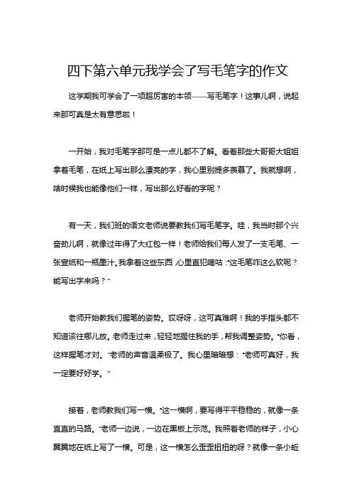 四下第六单元我学会了写毛笔字的作文