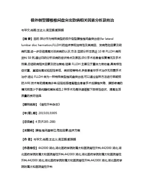 极外侧型腰椎椎间盘突出致病相关因素分析及防治