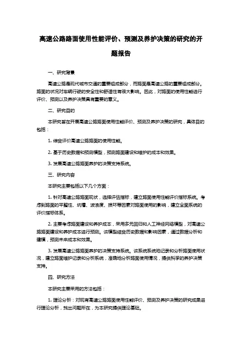 高速公路路面使用性能评价、预测及养护决策的研究的开题报告