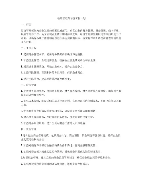 经济管理部年度工作计划