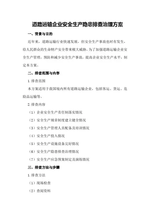 道路运输企业安全生产隐患排查治理方案