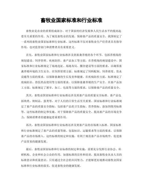 畜牧业国家标准和行业标准
