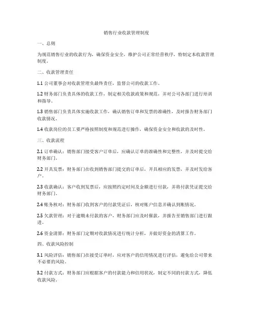 销售行业收款管理制度