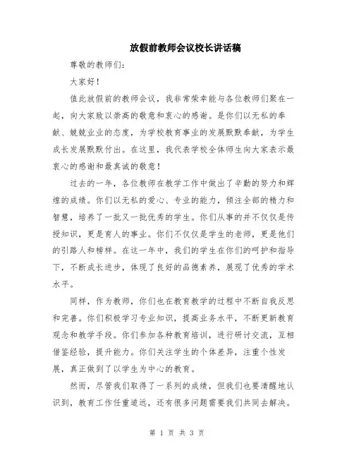 放假前教师会议校长讲话稿