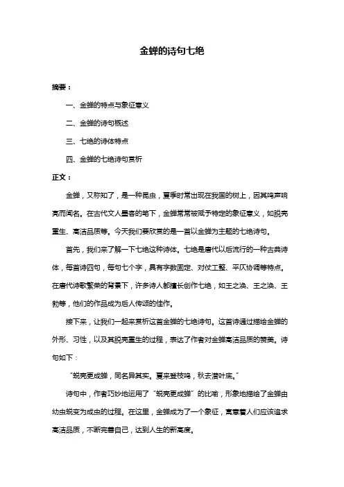 金蝉的诗句七绝