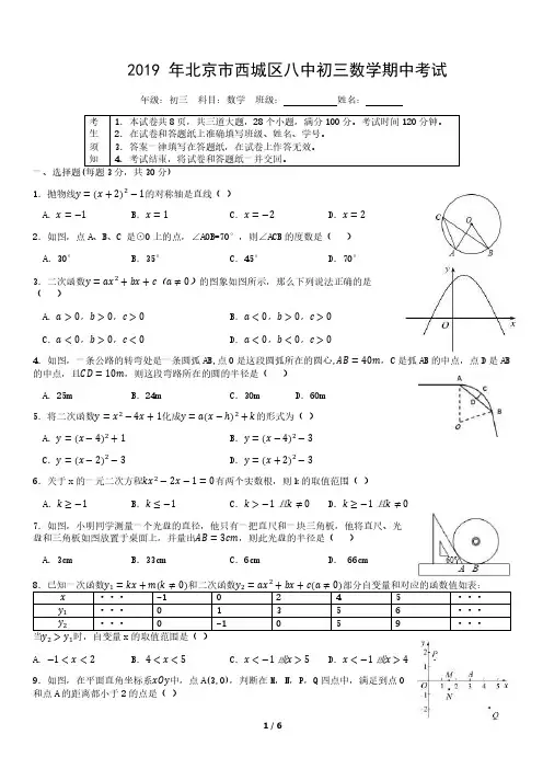 2019 年北京市西城区八中初三数学期中考试