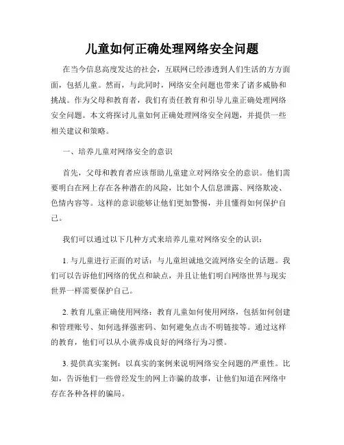 儿童如何正确处理网络安全问题
