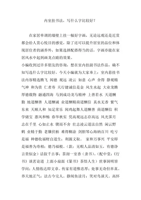 内室挂书法,写什么字比较好？