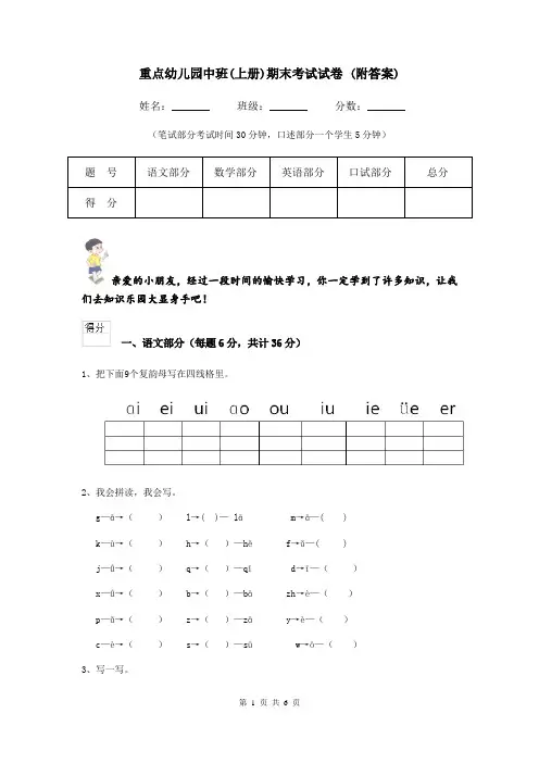 重点幼儿园中班(上册)期末考试试卷 (附答案)