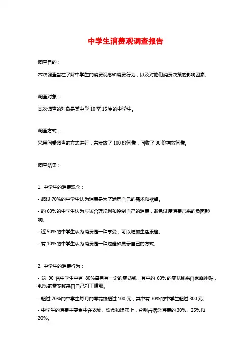 中学生消费观调查报告