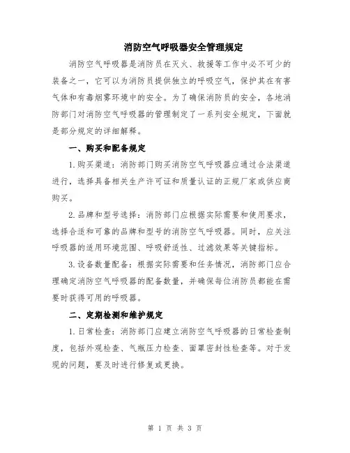 消防空气呼吸器安全管理规定