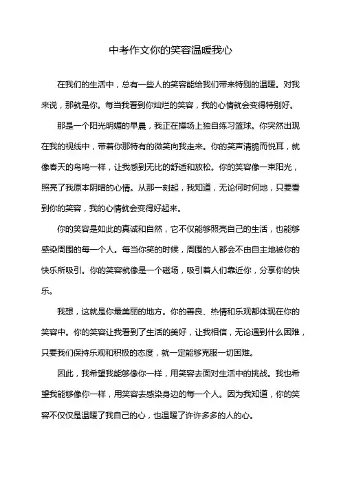 中考作文你的笑容温暖我心
