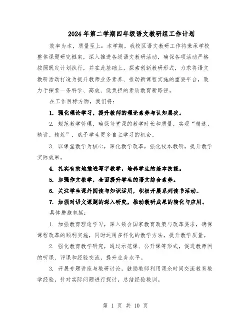 2024年第二学期四年级语文教研组工作计划（4篇）