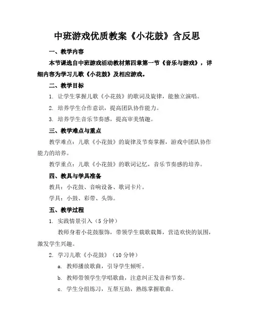 中班游戏优质教案《小花鼓》含反思